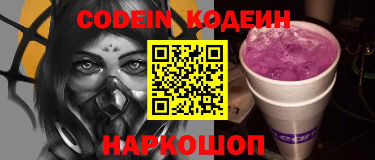 Кодеин напиток Lean (лин)  Вход с VPN  Уфа 